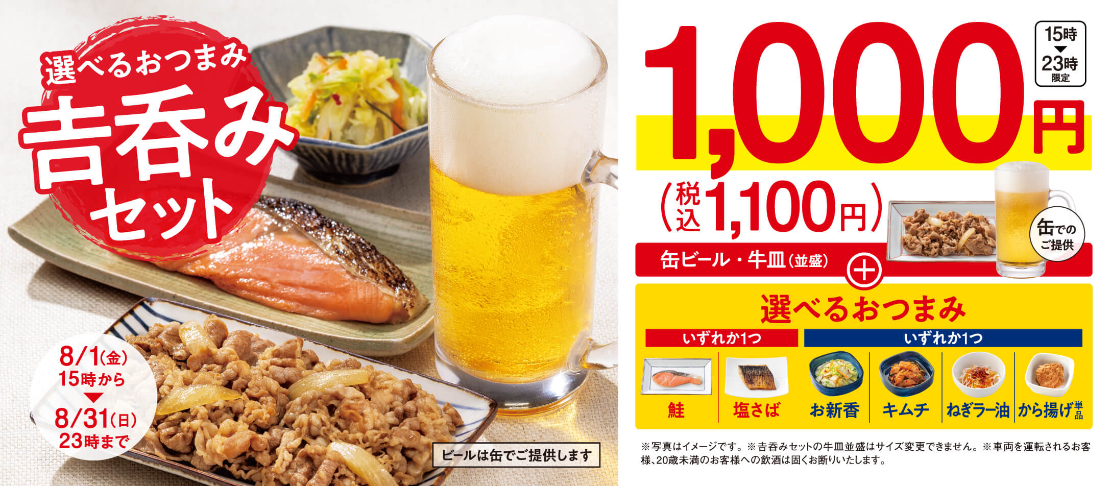 吉野家が「選べるおつまみ吉呑みセット」を販売しているのでデートに